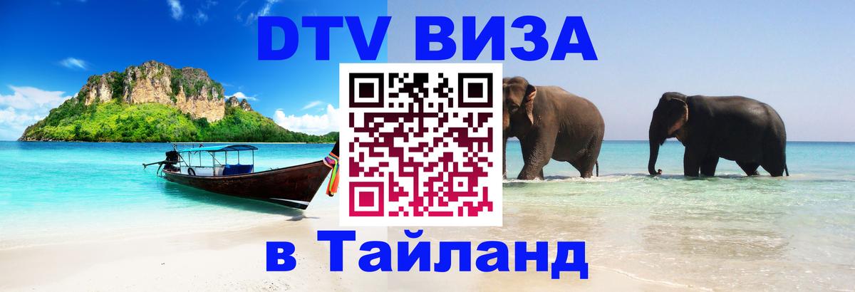 DTV (ДТВ) visa Таиланд DTV (ДТВ) visa Таиланд